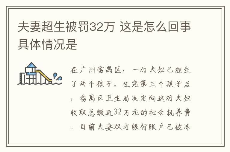 夫妻超生被罚32万 这是怎么回事具体情况是