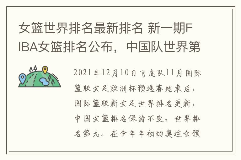 女篮世界排名最新排名 新一期FIBA女篮排名公布，中国队世界第9保持不变