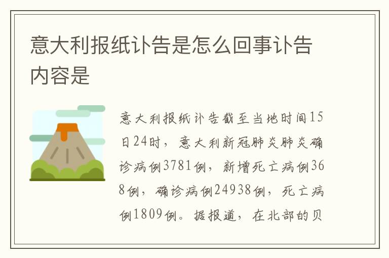 意大利报纸讣告是怎么回事讣告内容是