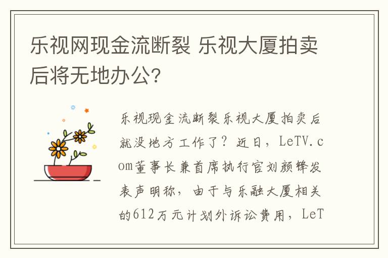 乐视网现金流断裂 乐视大厦拍卖后将无地办公?