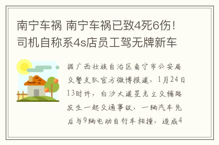 南宁车祸 南宁车祸已致4死6伤！司机自称系4s店员工驾无牌新车失控