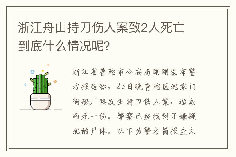 浙江舟山持刀伤人案致2人死亡 到底什么情况呢？