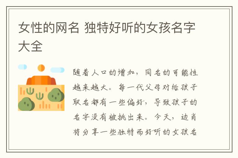 女性的网名 独特好听的女孩名字大全