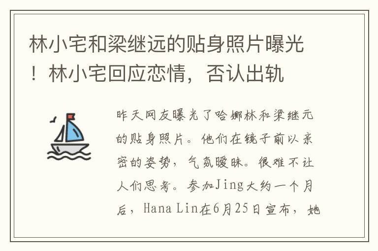 林小宅和梁继远的贴身照片曝光！林小宅回应恋情，否认出轨