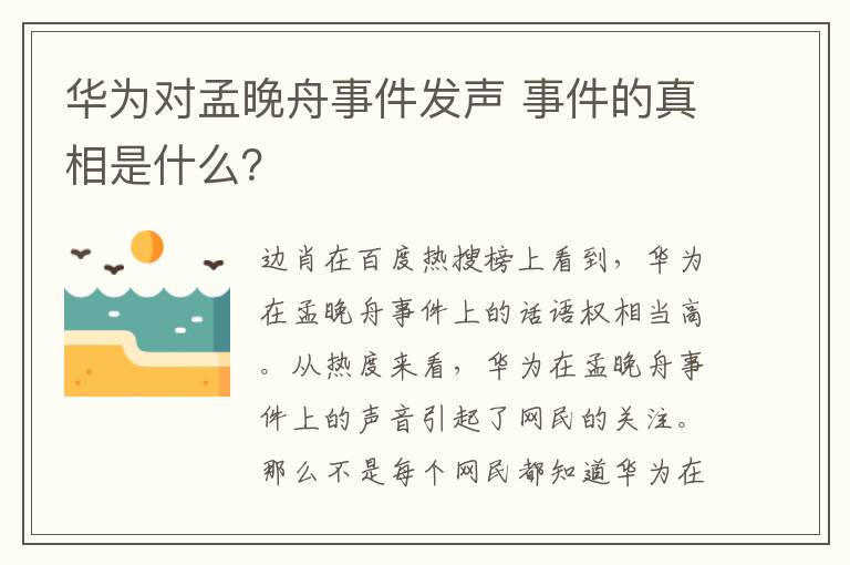华为对孟晚舟事件发声 事件的真相是什么？