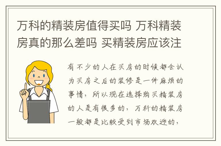 万科的精装房值得买吗 万科精装房真的那么差吗 买精装房应该注意什么