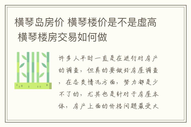 横琴岛房价 横琴楼价是不是虚高 横琴楼房交易如何做