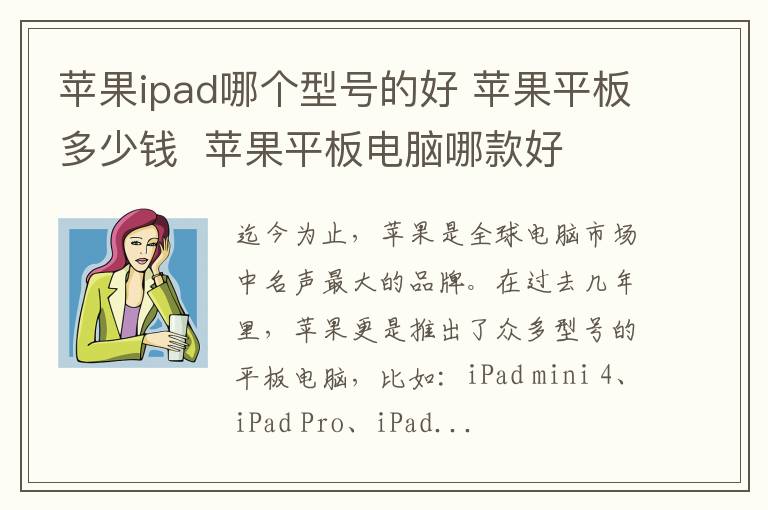 苹果ipad哪个型号的好 苹果平板多少钱  苹果平板电脑哪款好