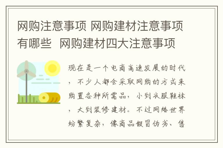 网购注意事项 网购建材注意事项有哪些  网购建材四大注意事项