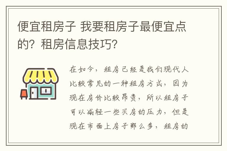 便宜租房子 我要租房子最便宜点的？租房信息技巧？