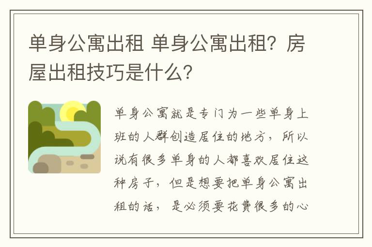 单身公寓出租 单身公寓出租？房屋出租技巧是什么？