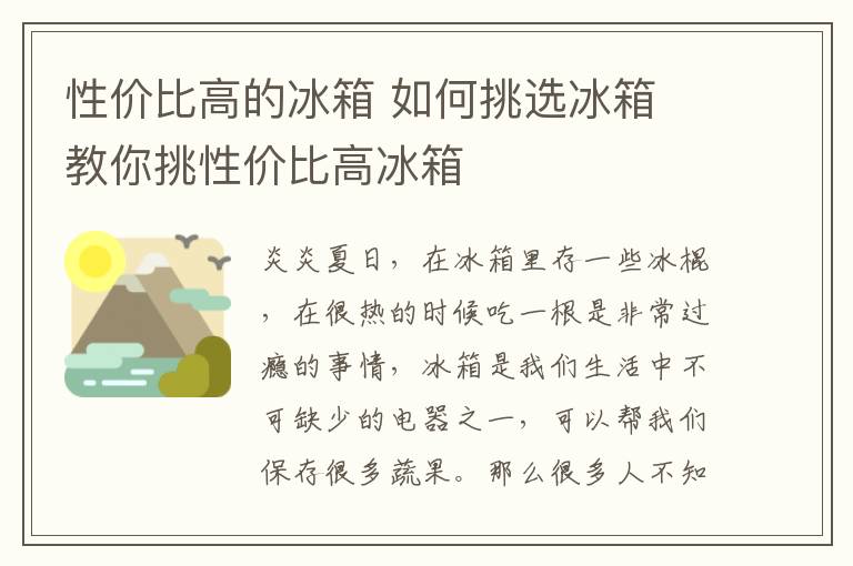 性价比高的冰箱 如何挑选冰箱 教你挑性价比高冰箱