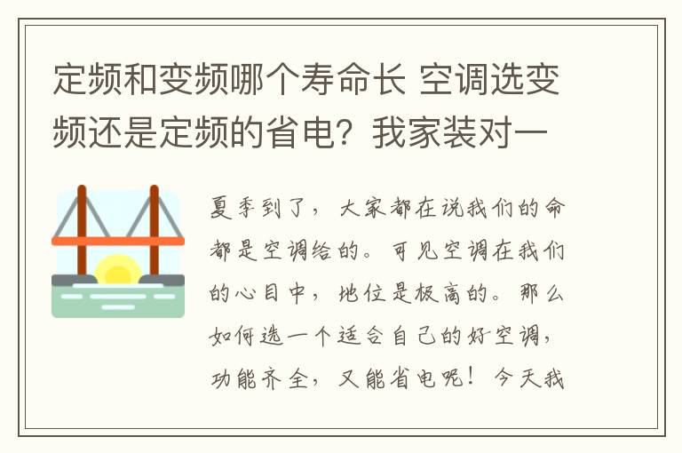 定频和变频哪个寿命长 空调选变频还是定频的省电？我家装对一年省下大笔电费