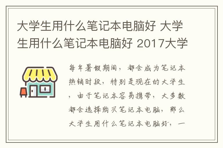 大学生用什么笔记本电脑好 大学生用什么笔记本电脑好 2017大学生笔记本推荐