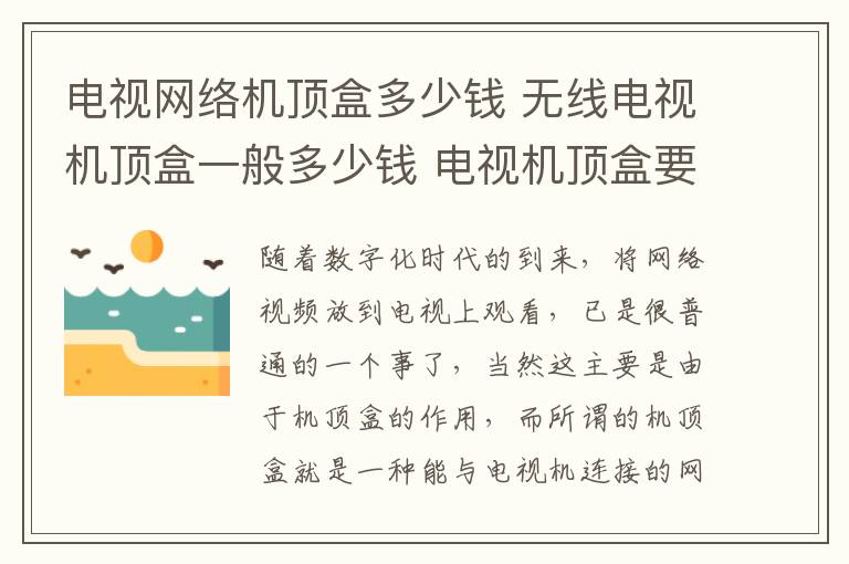 电视网络机顶盒多少钱 无线电视机顶盒一般多少钱 电视机顶盒要怎么选