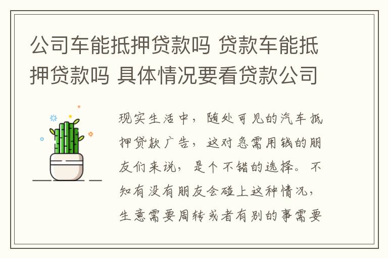 公司车能抵押贷款吗 贷款车能抵押贷款吗 具体情况要看贷款公司是怎么规定的