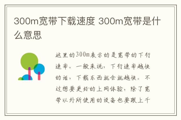 300m宽带下载速度 300m宽带是什么意思