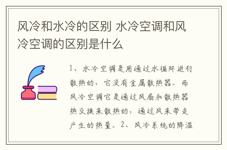 风冷和水冷的区别 水冷空调和风冷空调的区别是什么