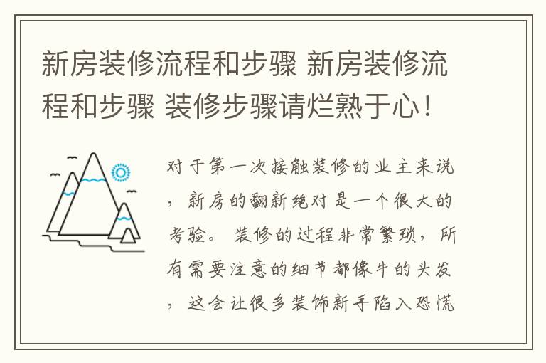 新房装修流程和步骤 新房装修流程和步骤 装修步骤请烂熟于心！