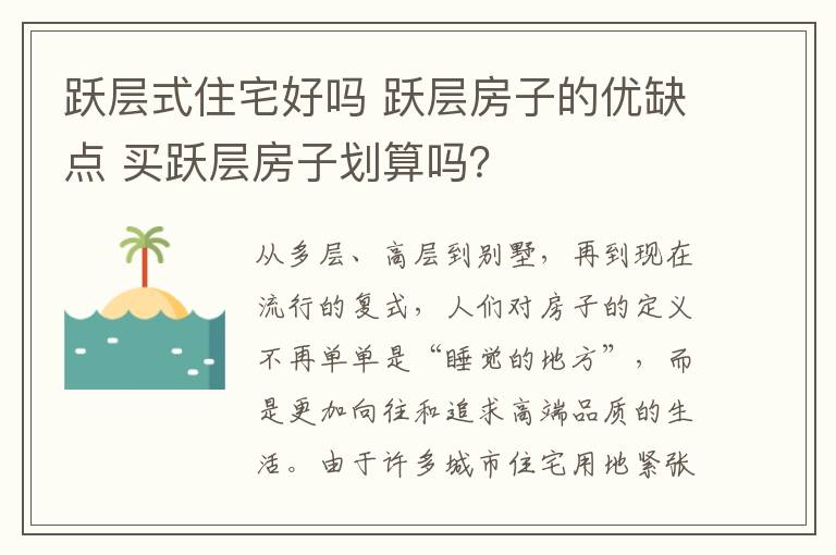 跃层式住宅好吗 跃层房子的优缺点 买跃层房子划算吗？