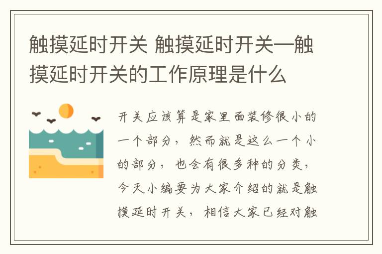 触摸延时开关 触摸延时开关—触摸延时开关的工作原理是什么