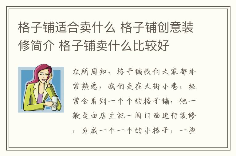 格子铺适合卖什么 格子铺创意装修简介 格子铺卖什么比较好