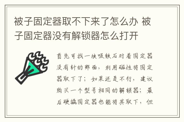 被子固定器取不下来了怎么办 被子固定器没有解锁器怎么打开