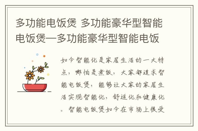 多功能电饭煲 多功能豪华型智能电饭煲—多功能豪华型智能电饭煲介绍