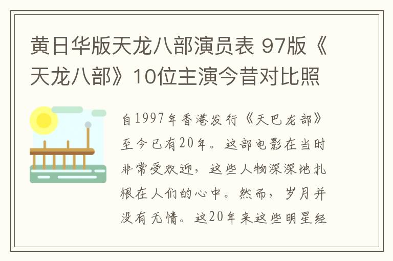黄日华版天龙八部演员表 97版《天龙八部》10位主演今昔对比照