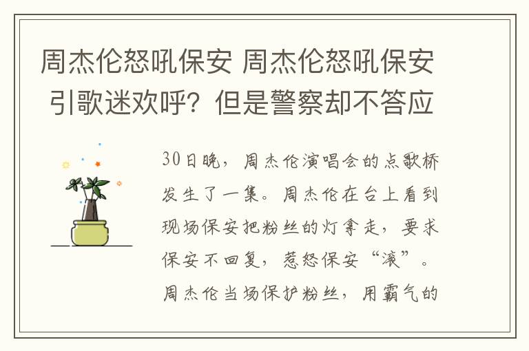 周杰伦怒吼保安 周杰伦怒吼保安 引歌迷欢呼？但是警察却不答应！