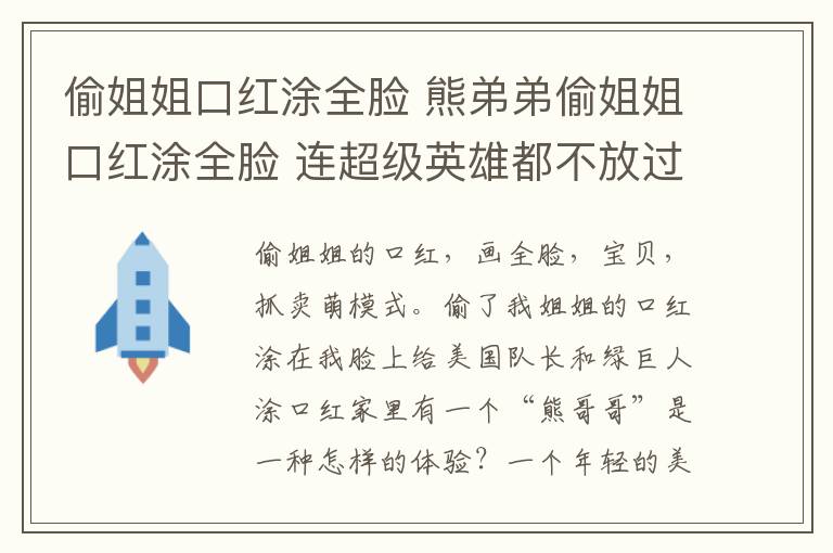 偷姐姐口红涂全脸 熊弟弟偷姐姐口红涂全脸 连超级英雄都不放过