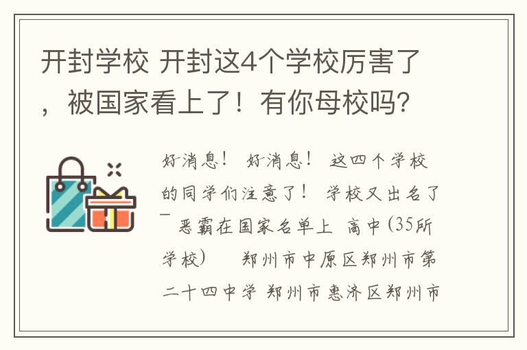 开封学校 开封这4个学校厉害了，被国家看上了！有你母校吗？