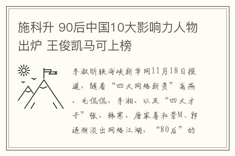 施科升 90后中国10大影响力人物出炉 王俊凯马可上榜