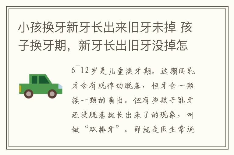 小孩换牙新牙长出来旧牙未掉 孩子换牙期，新牙长出旧牙没掉怎么办？市中医医院口腔科为您支招