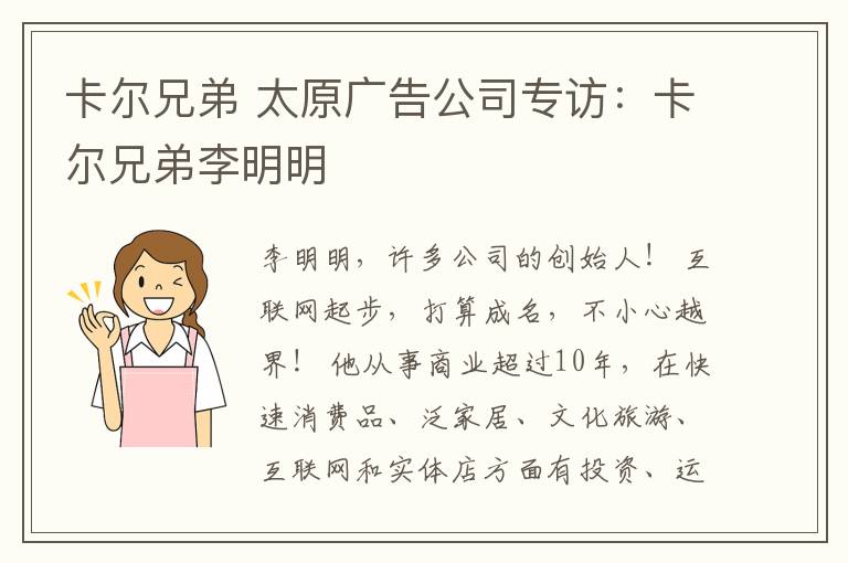 卡尔兄弟 太原广告公司专访：卡尔兄弟李明明