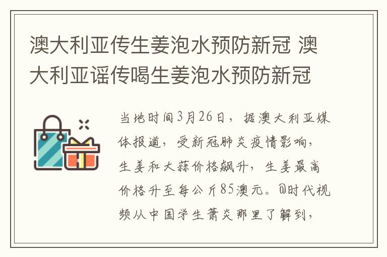 澳大利亚传生姜泡水预防新冠 澳大利亚谣传喝生姜泡水预防新冠肺炎，生姜价格飙涨媲美龙虾