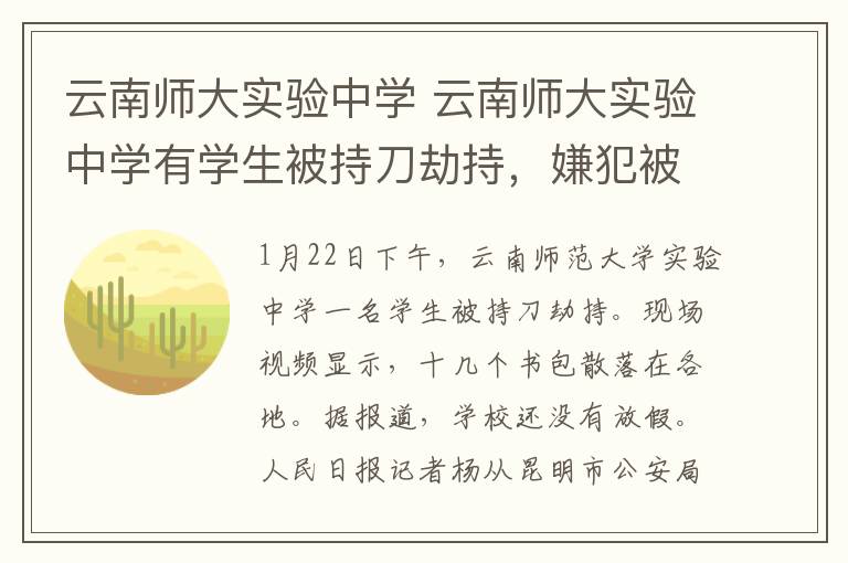 云南师大实验中学 云南师大实验中学有学生被持刀劫持，嫌犯被警方击毙