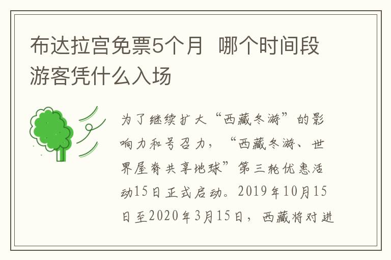 布达拉宫免票5个月  哪个时间段游客凭什么入场