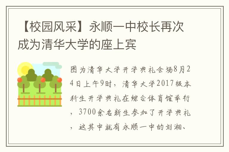 【校园风采】永顺一中校长再次成为清华大学的座上宾