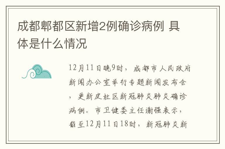 成都郫都区新增2例确诊病例 具体是什么情况