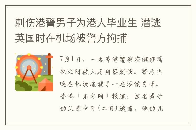 刺伤港警男子为港大毕业生 潜逃英国时在机场被警方拘捕