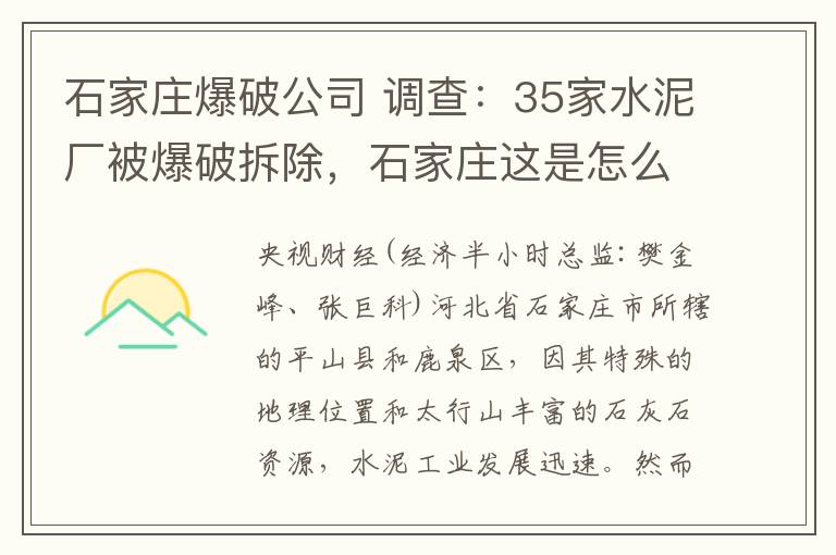 石家庄爆破公司 调查：35家水泥厂被爆破拆除，石家庄这是怎么了？