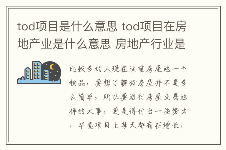 tod项目是什么意思 tod项目在房地产业是什么意思 房地产行业是什么