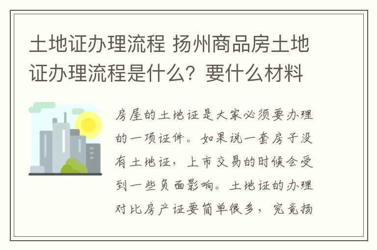 土地证办理流程 扬州商品房土地证办理流程是什么？要什么材料