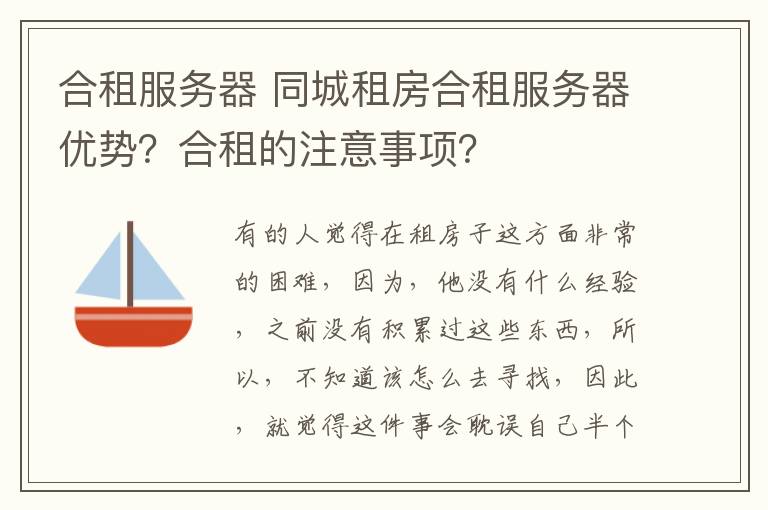 合租服务器 同城租房合租服务器优势？合租的注意事项？