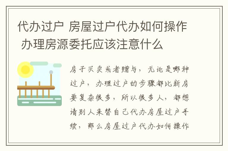 代办过户 房屋过户代办如何操作 办理房源委托应该注意什么