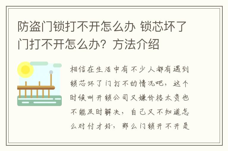 防盗门锁打不开怎么办 锁芯坏了门打不开怎么办？方法介绍