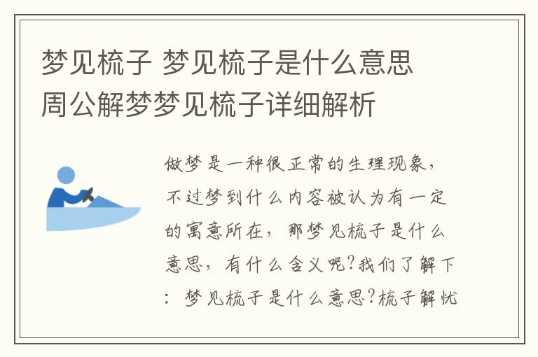 梦见梳子 梦见梳子是什么意思 周公解梦梦见梳子详细解析