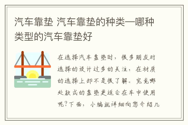 汽车靠垫 汽车靠垫的种类—哪种类型的汽车靠垫好