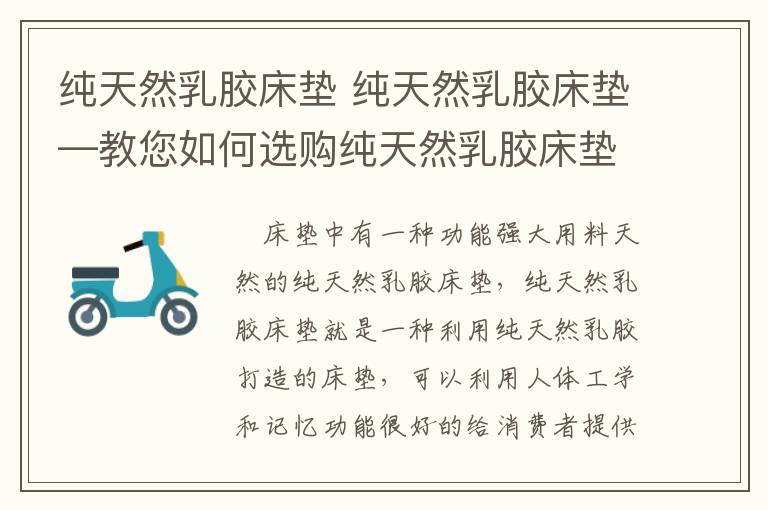 纯天然乳胶床垫 纯天然乳胶床垫—教您如何选购纯天然乳胶床垫